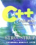 C++程式語言經典本